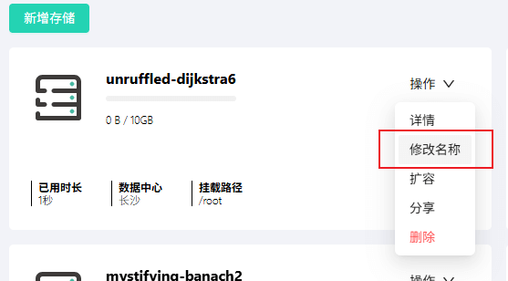 修改存储名称1