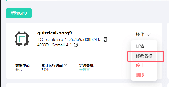 重命名实例