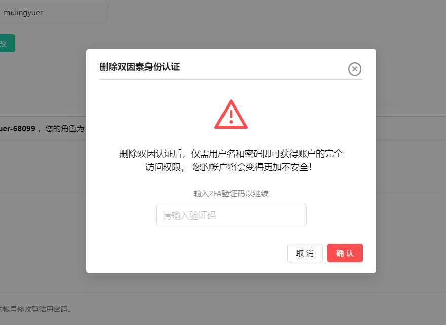 个人中心-双因认证-删除确认