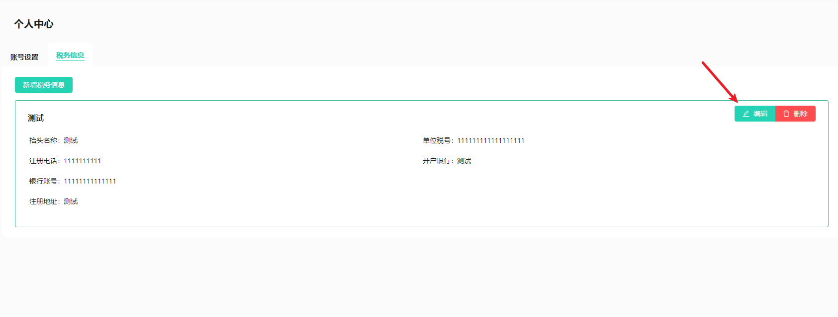 个人中心-税务信息修改