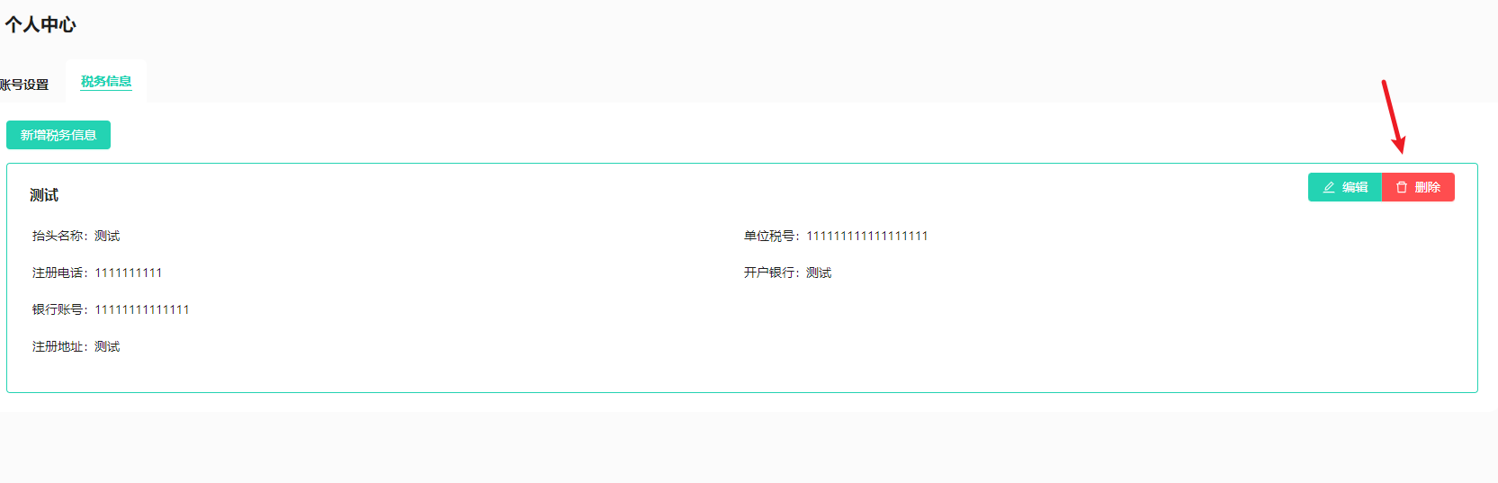 个人中心-税务信息删除